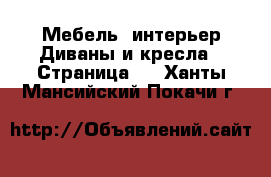 Мебель, интерьер Диваны и кресла - Страница 2 . Ханты-Мансийский,Покачи г.